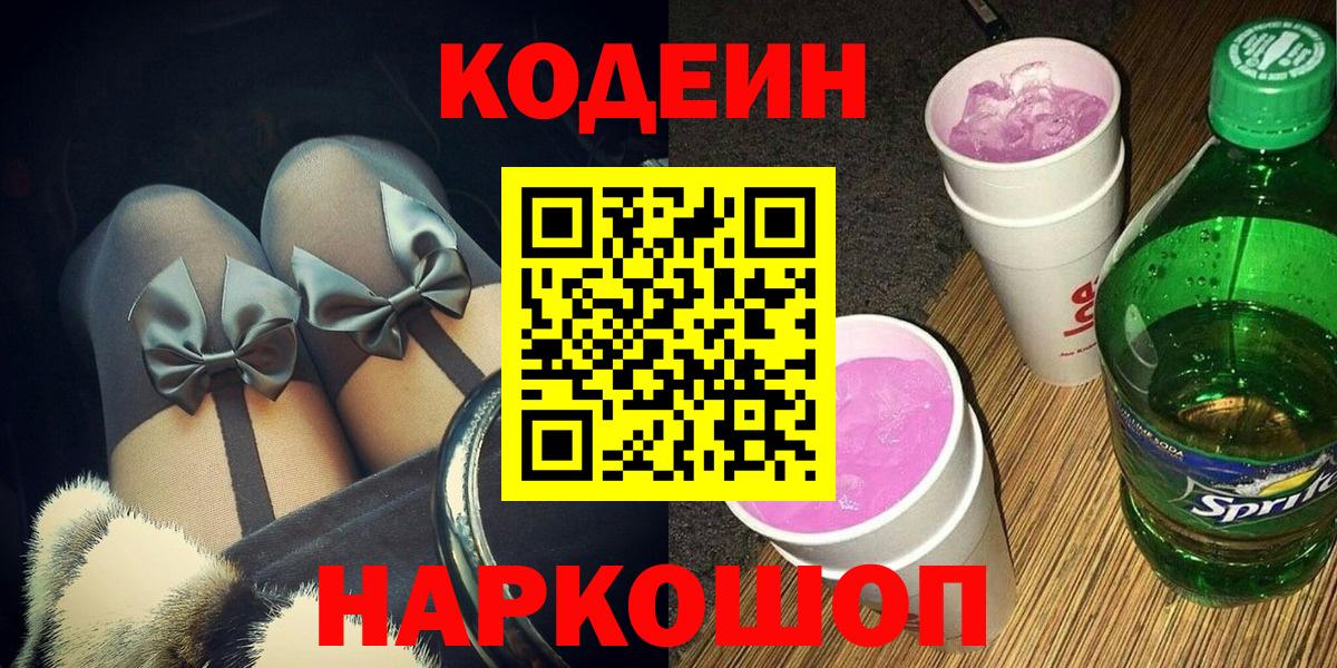 Балаково  Codein напиток Lean (лин)  Вход с VPN  Кодеин Purple Drank 